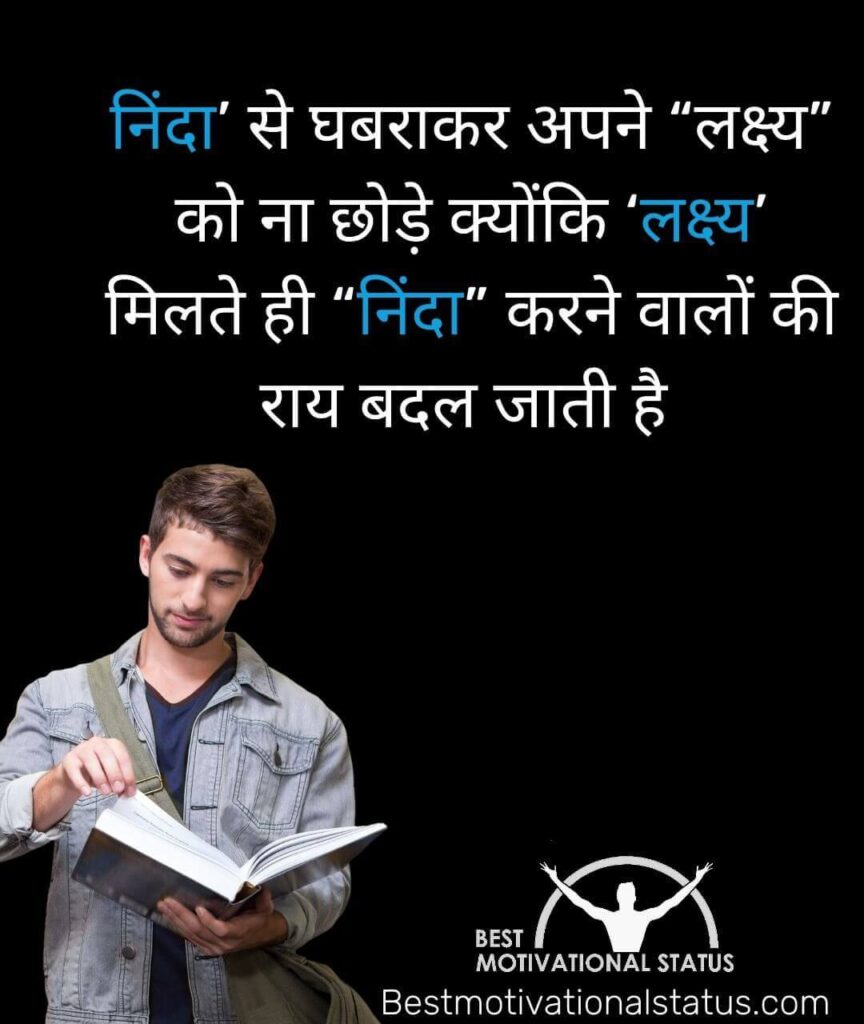 motivational status for students in hindi