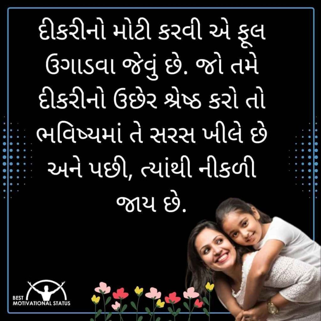 daughter quotes in Gujarati