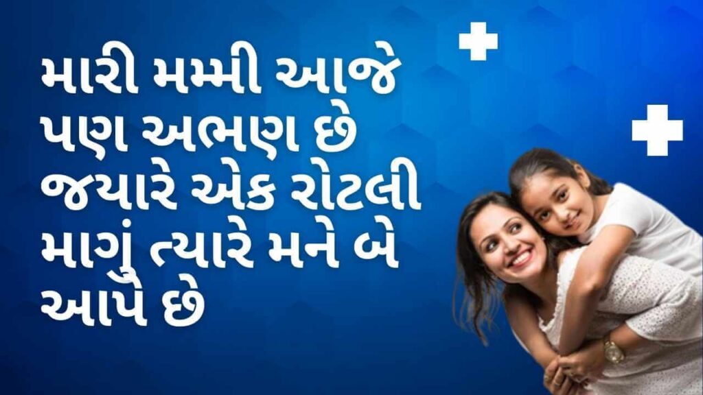 mother daughter quotes in gujarati

